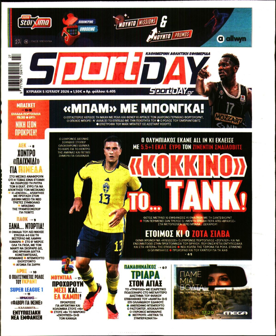Πρωτοσέλιδο Εφημερίδας - Sportday - 2026-07-05
