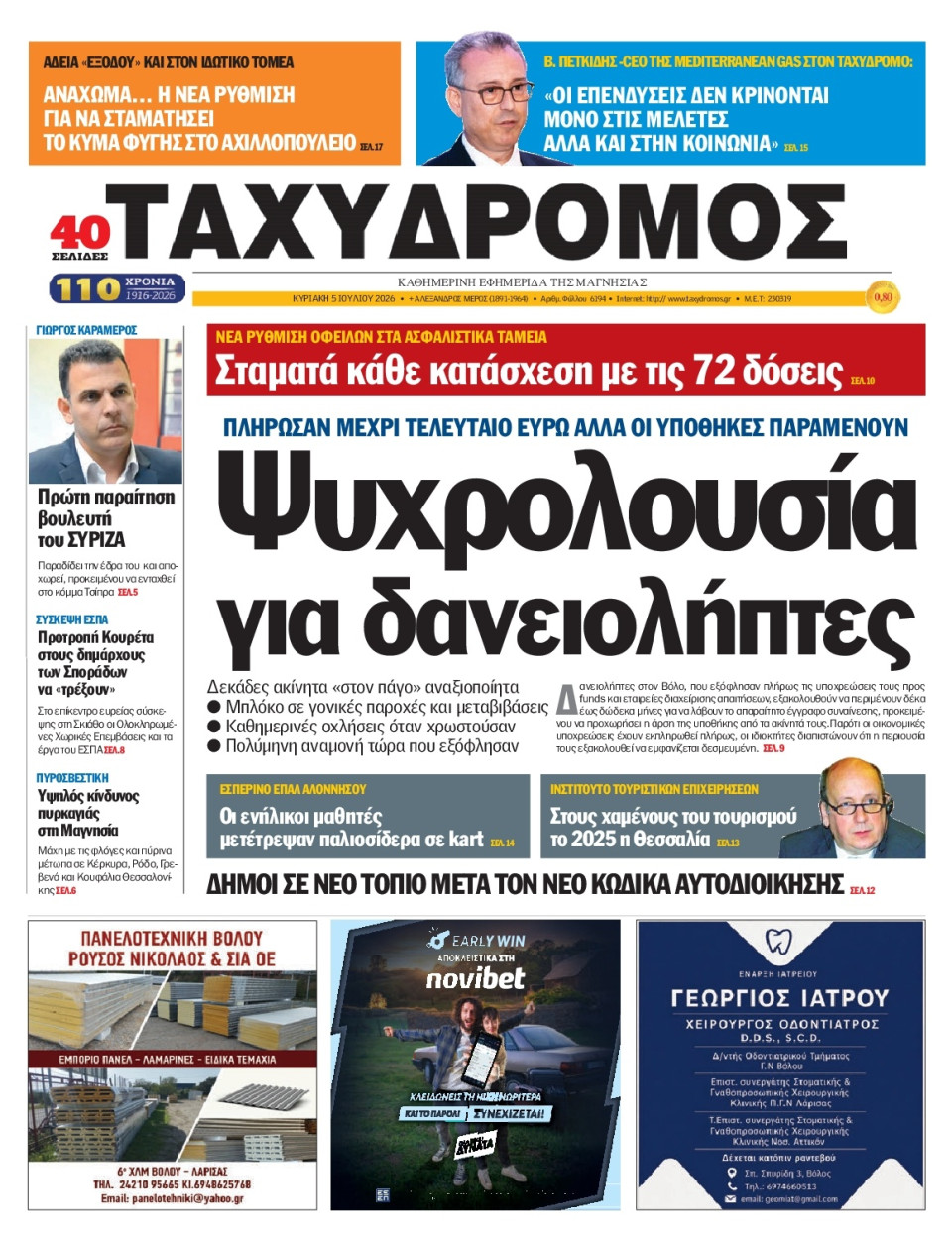 Πρωτοσέλιδο Εφημερίδας - Ταχυδρόμος Μαγνησίας - 2026-07-05