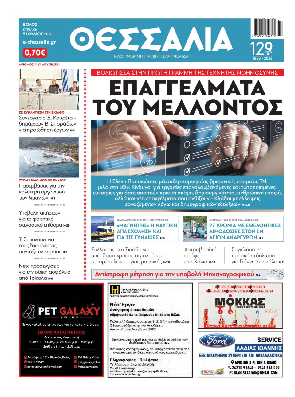 Πρωτοσέλιδο Εφημερίδας - ΘΕΣΣΑΛΙΑ ΒΟΛΟΥ - 2026-07-05