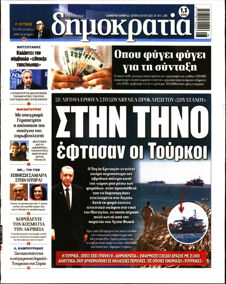 Πρωτοσέλιδο Εφημερίδας - Δημοκρατία - 2026-07-06