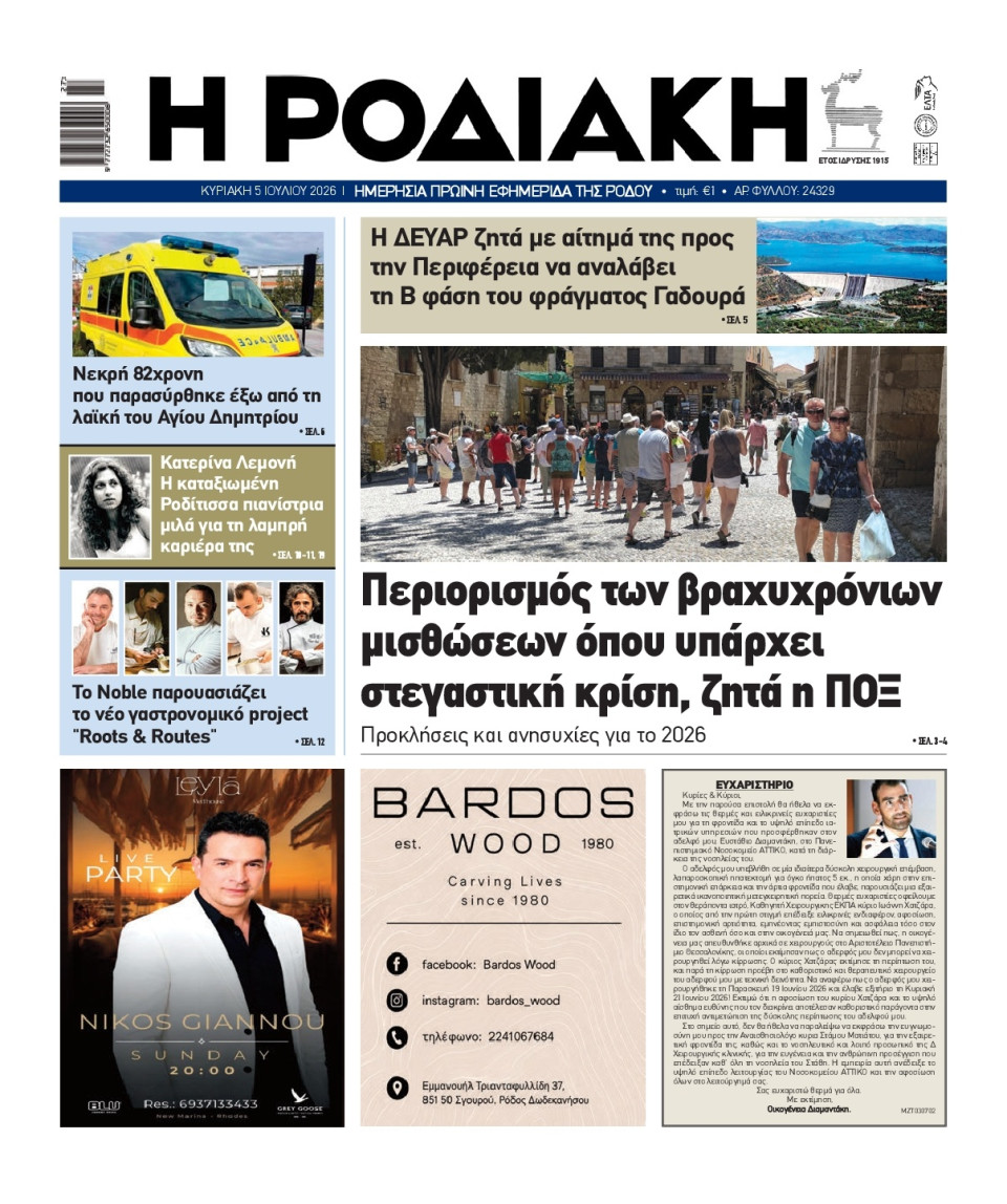 Πρωτοσέλιδο Εφημερίδας - Ροδιακή - 2026-07-05