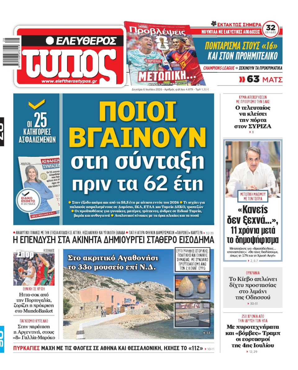 Πρωτοσέλιδο Εφημερίδας - Ελεύθερος Τύπος - 2026-07-06