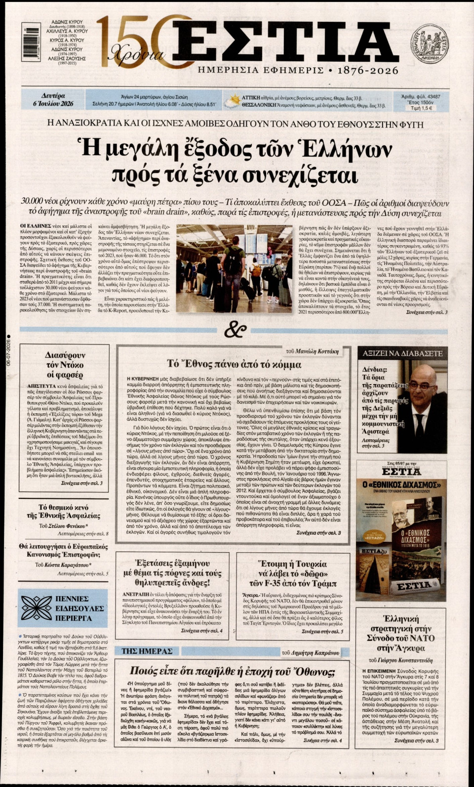 Πρωτοσέλιδο Εφημερίδας - Εστία - 2026-07-06