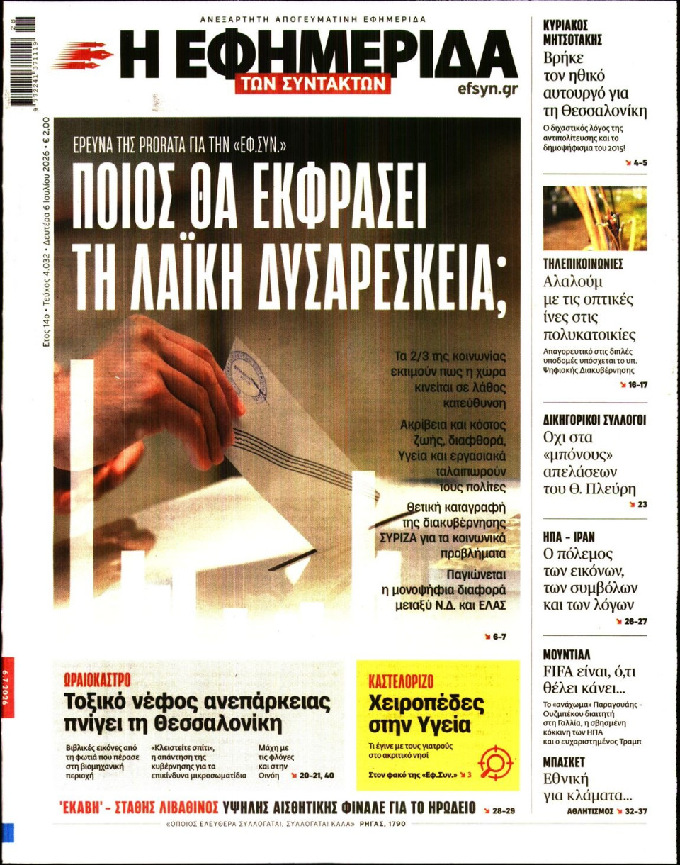 Πρωτοσέλιδο Εφημερίδας - Η ΕΦΗΜΕΡΙΔΑ ΤΩΝ ΣΥΝΤΑΚΤΩΝ - 2026-07-06