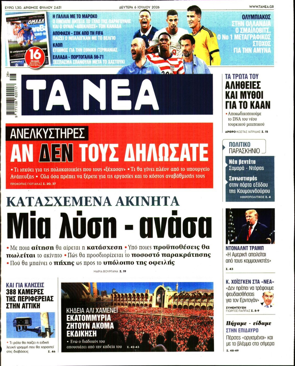Πρωτοσέλιδο Εφημερίδας - Τα Νέα - 2026-07-06