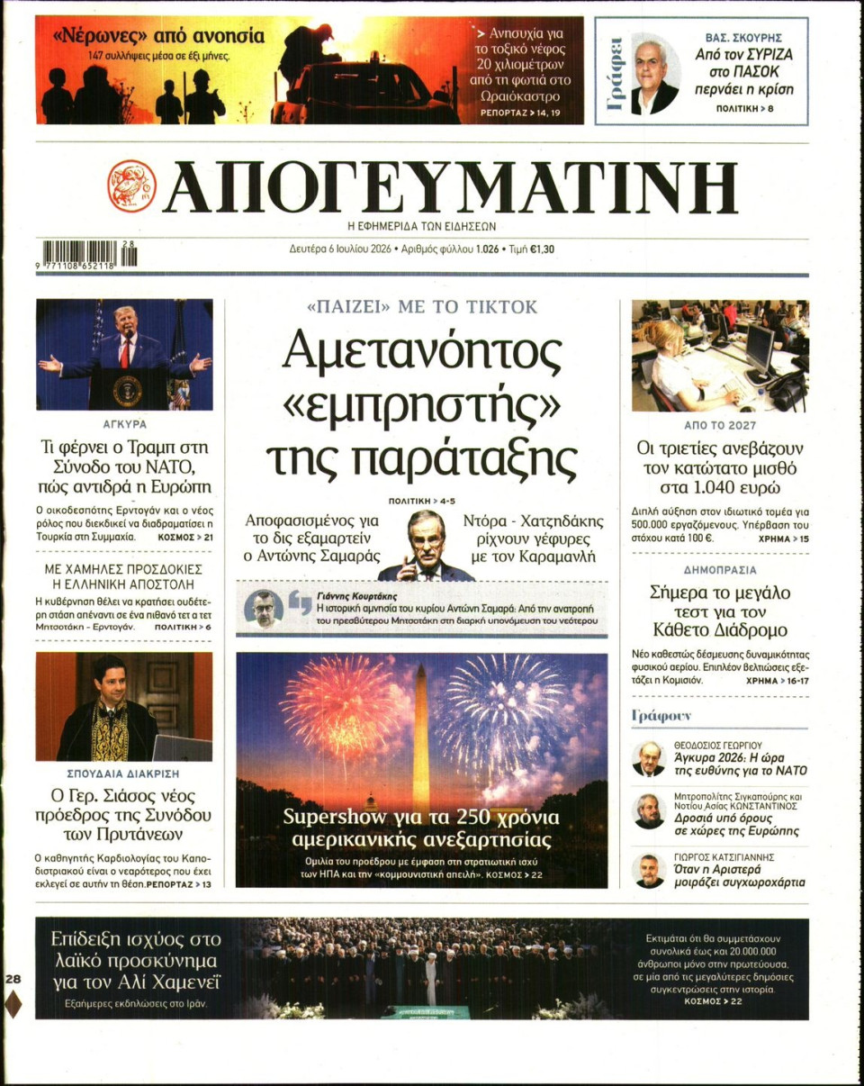 Πρωτοσέλιδο Εφημερίδας - Απογευματινή - 2026-07-06