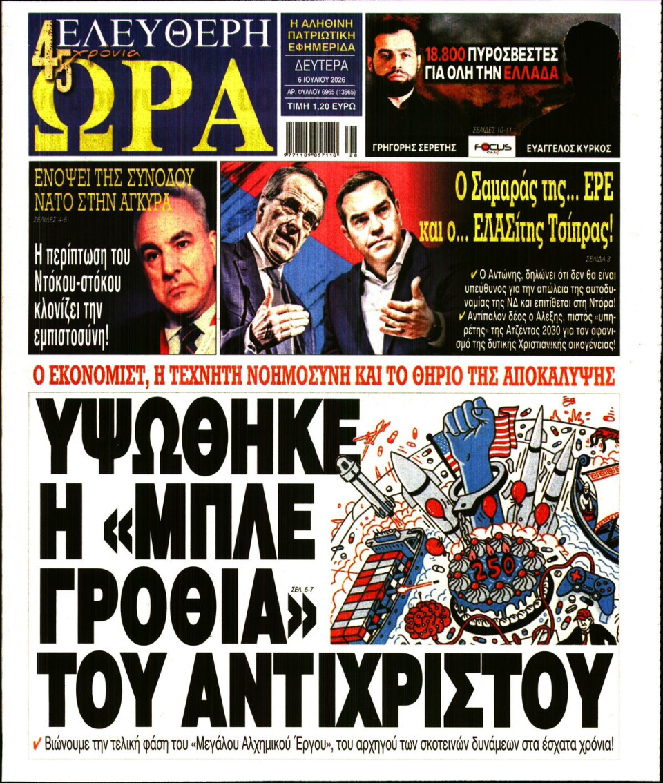 Πρωτοσέλιδο Εφημερίδας - Ελεύθερη Ώρα - 2026-07-06