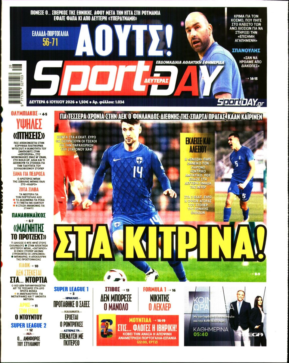 Πρωτοσέλιδο Εφημερίδας - Sportday - 2026-07-06