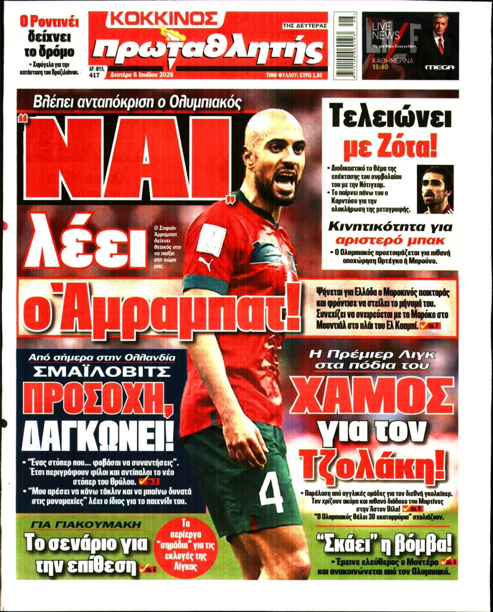 Πρωτοσέλιδο Εφημερίδας - Πρωταθλητής - 2026-07-06