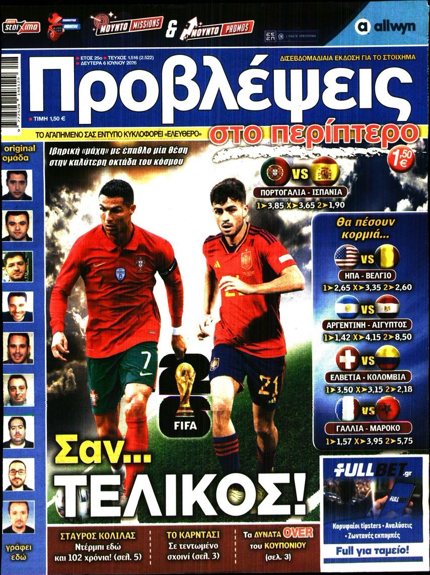 Πρωτοσέλιδο Εφημερίδας - Προβλέψεις - 2026-07-06