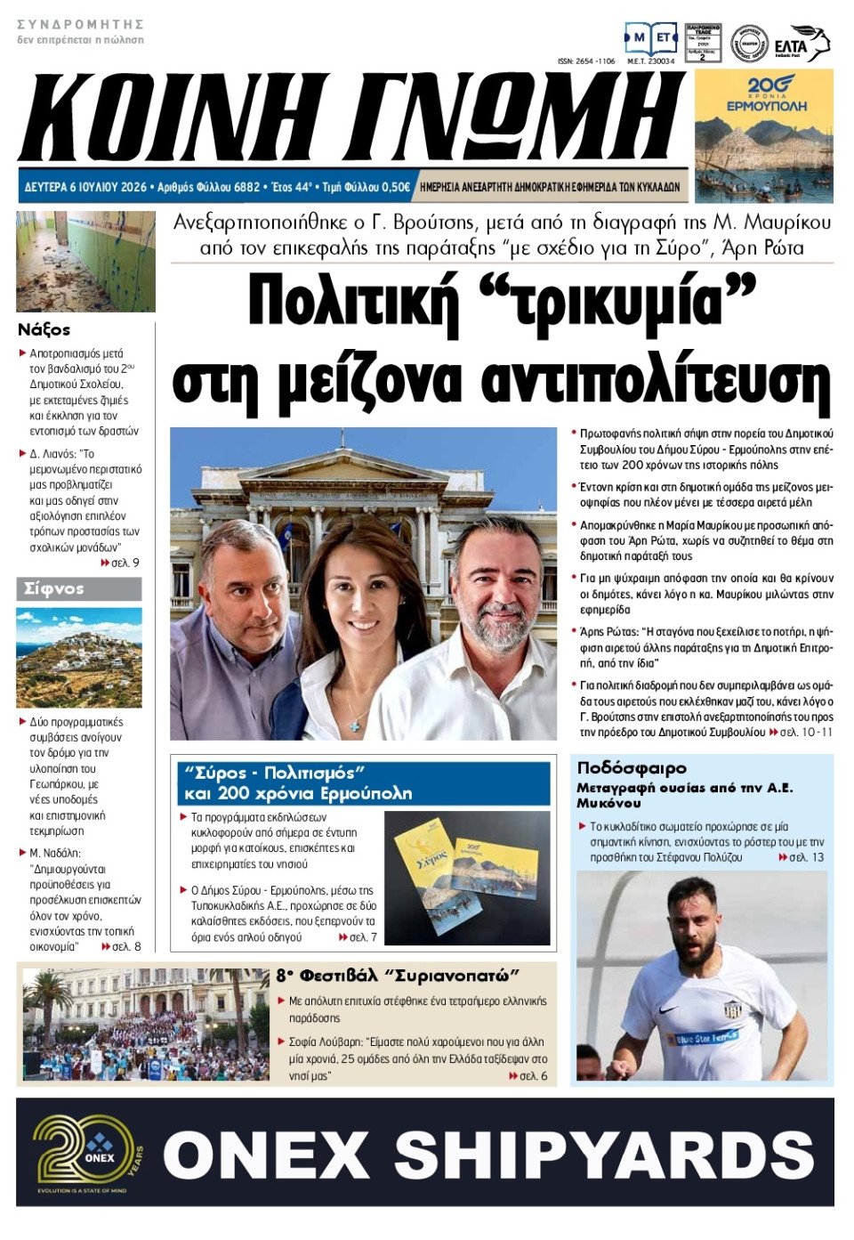 Πρωτοσέλιδο Εφημερίδας - Κοινή Γνώμη Κυκλάδων - 2026-07-06