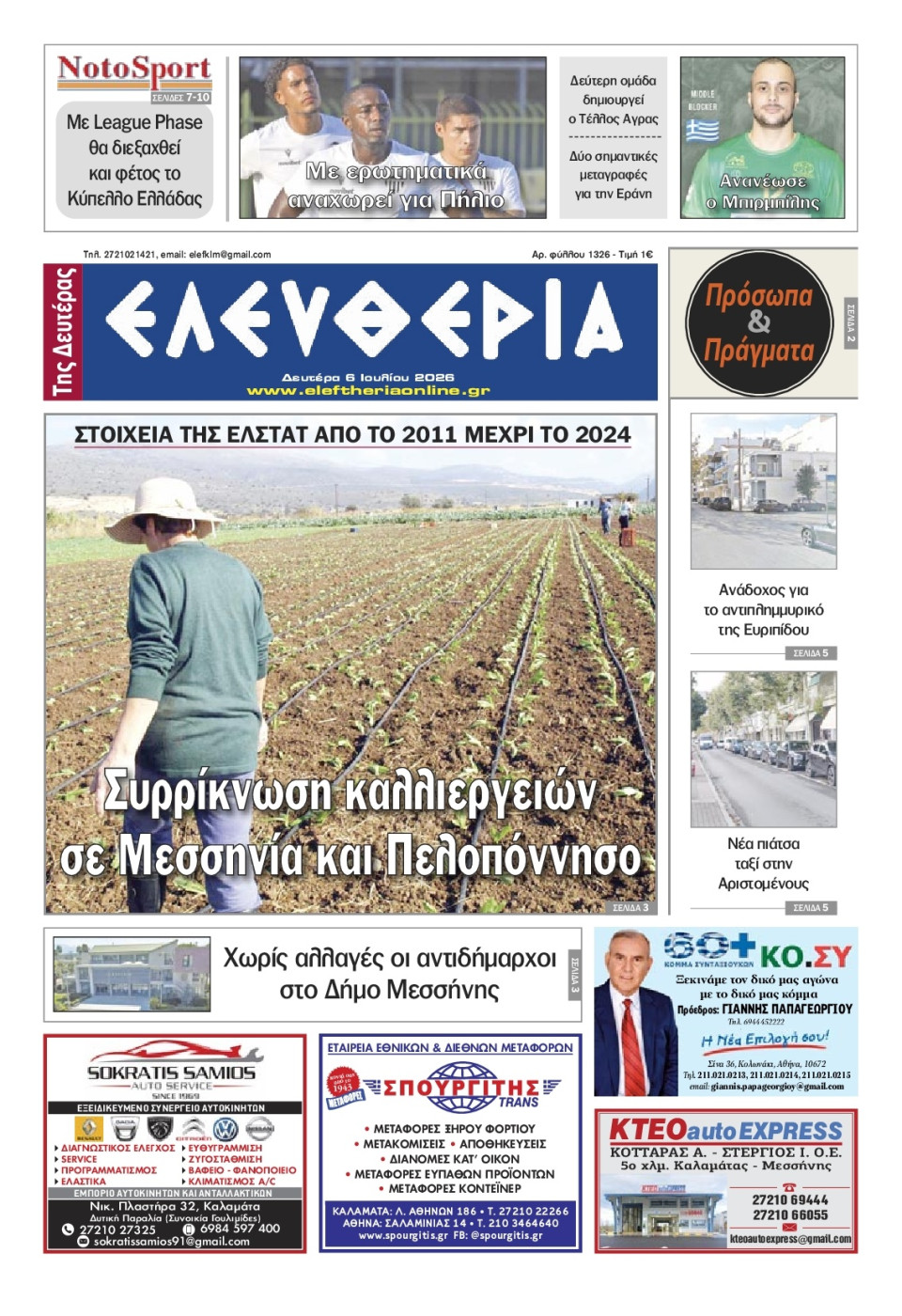 Πρωτοσέλιδο Εφημερίδας - Ελευθερία Καλαμάτας - 2026-07-06