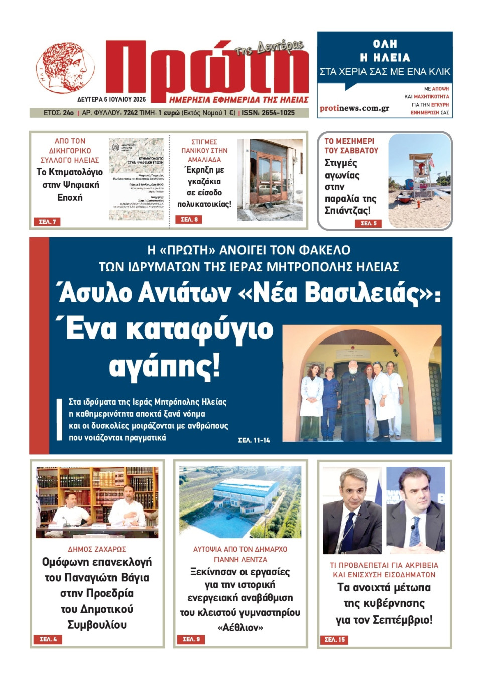 Πρωτοσέλιδο Εφημερίδας - ΠΡΩΤΗ ΗΛΕΙΑΣ - 2026-07-06