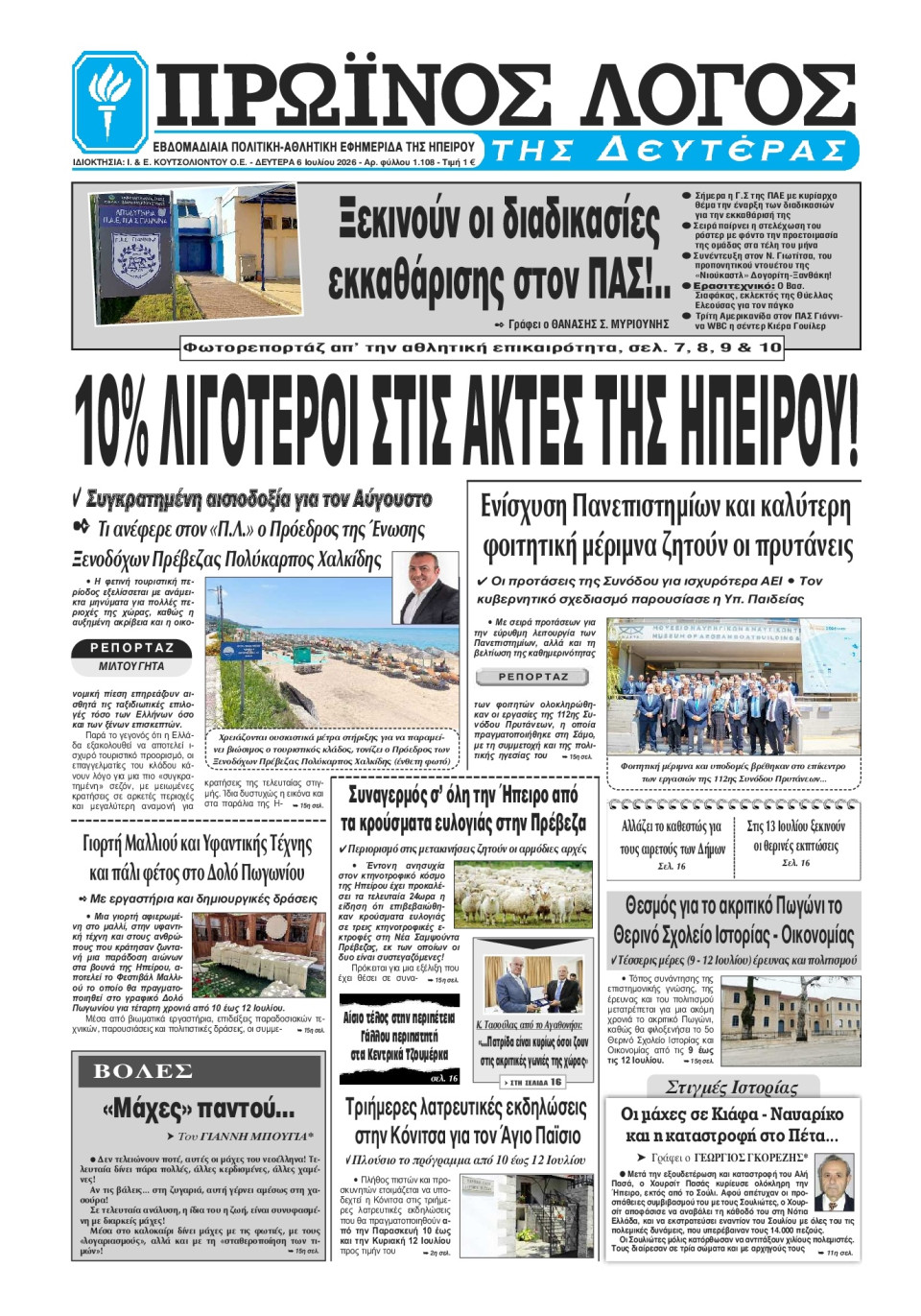 Πρωτοσέλιδο Εφημερίδας - Πρωινός Λόγος Ιωαννίνων - 2026-07-06