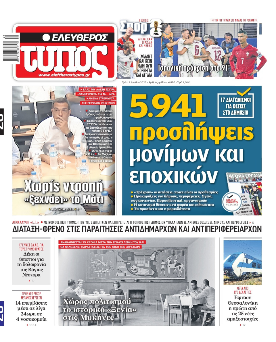 Πρωτοσέλιδο Εφημερίδας - Ελεύθερος Τύπος - 2026-07-07