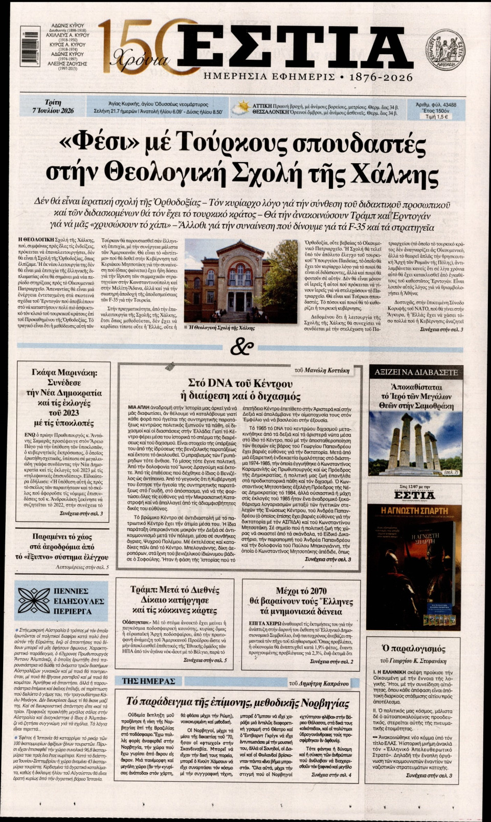 Πρωτοσέλιδο Εφημερίδας - Εστία - 2026-07-07