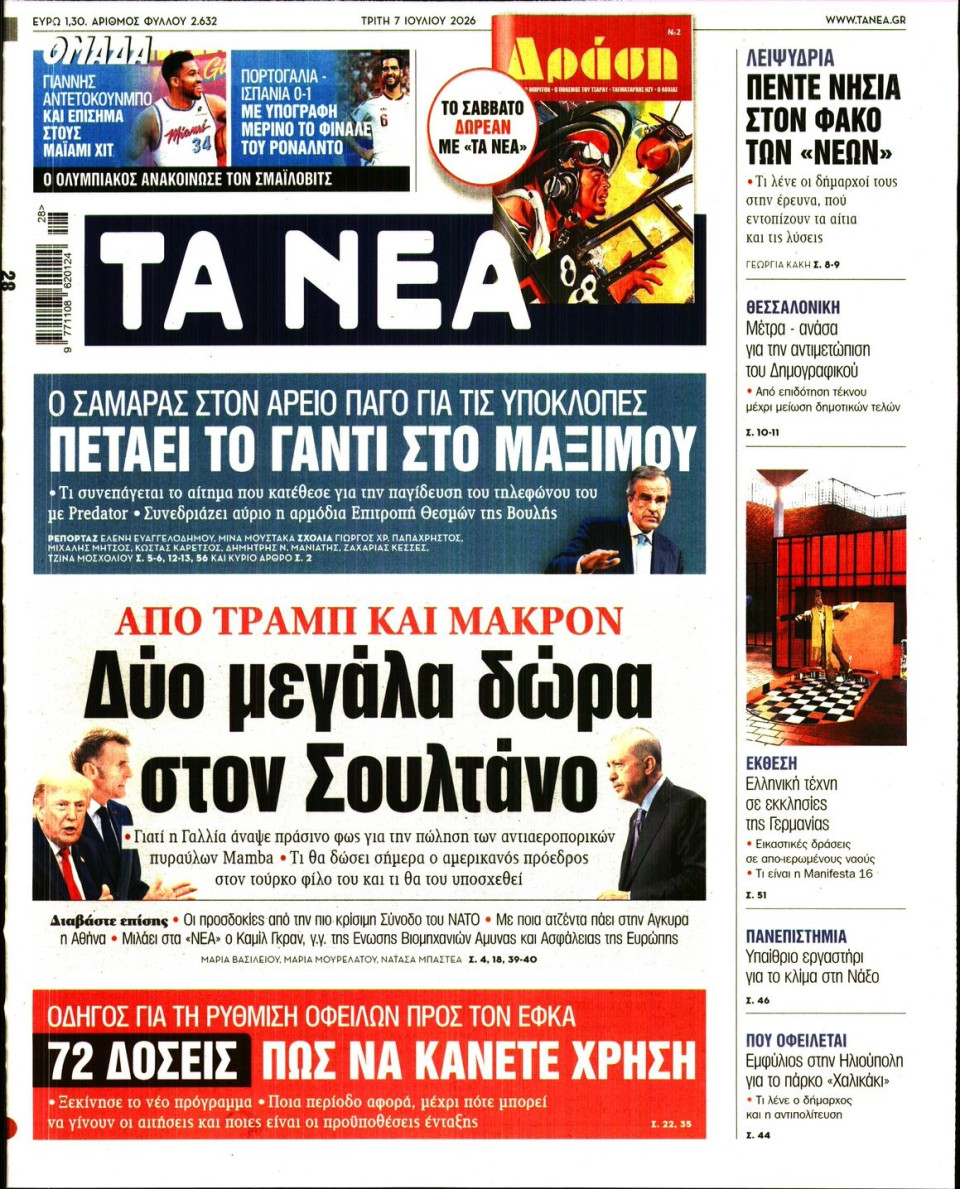 Πρωτοσέλιδο Εφημερίδας - Τα Νέα - 2026-07-07