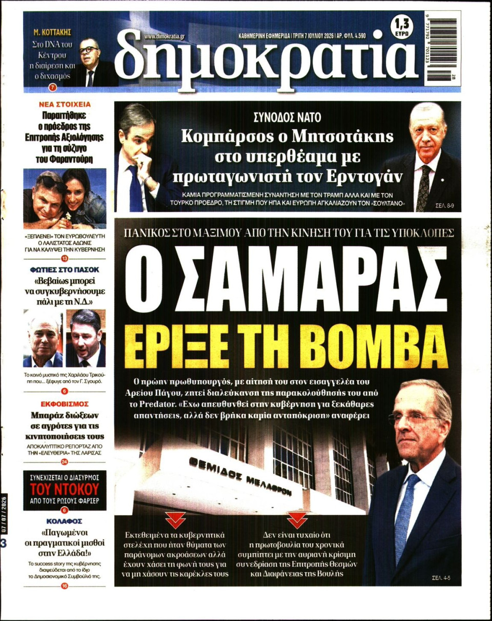 Πρωτοσέλιδο Εφημερίδας - ΔΗΜΟΚΡΑΤΙΑ - 2026-07-07