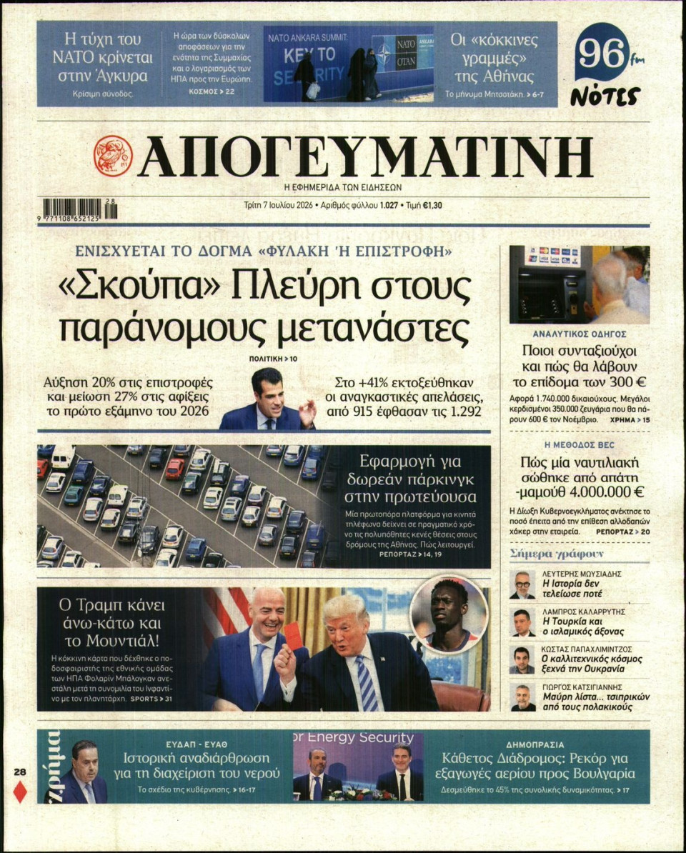 Πρωτοσέλιδο Εφημερίδας - Απογευματινή - 2026-07-07