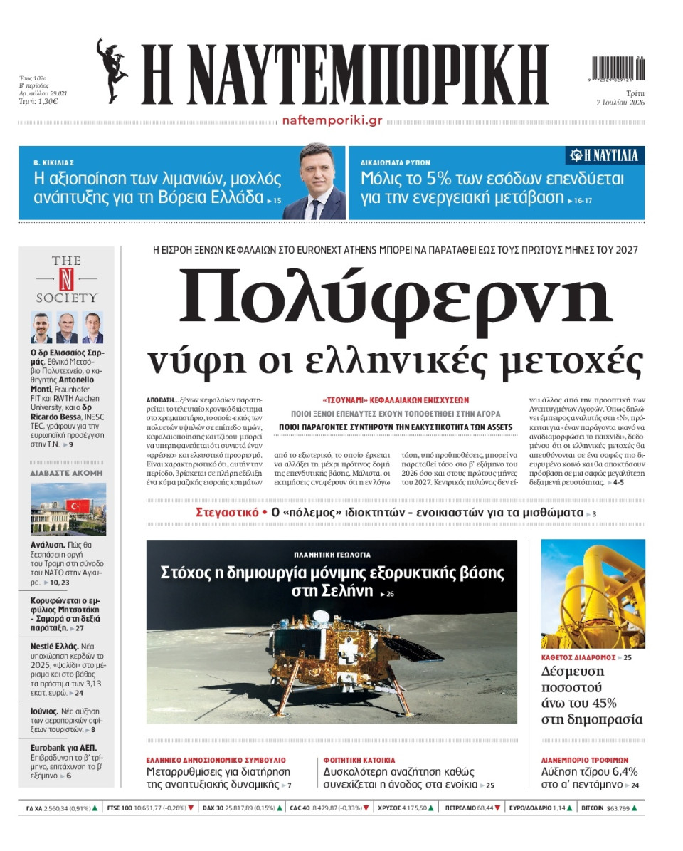 Πρωτοσέλιδο Εφημερίδας - Ναυτεμπορική - 2026-07-07