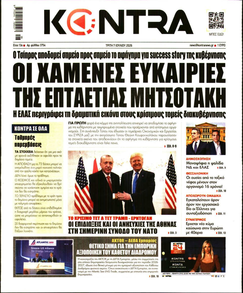 Πρωτοσέλιδο Εφημερίδας - KONTRA NEWS - 2026-07-07