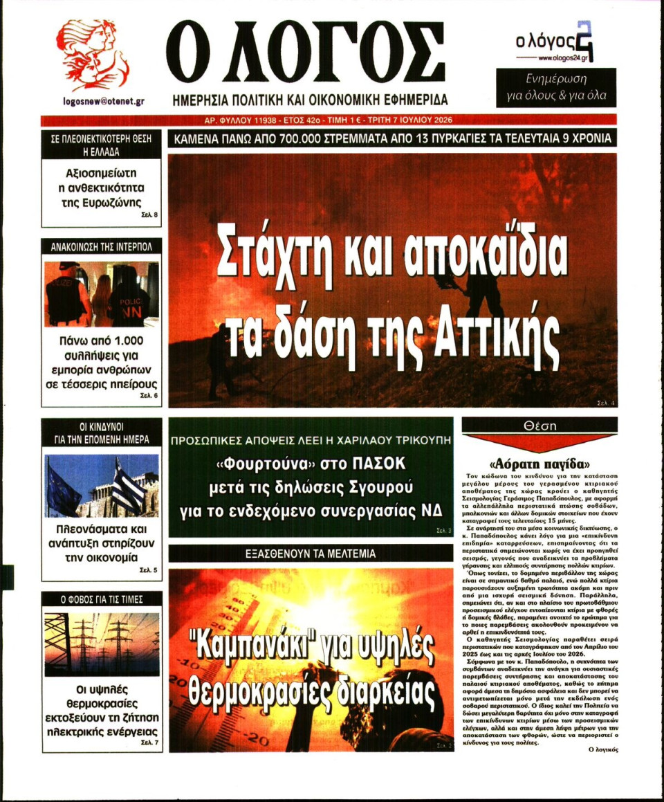 Πρωτοσέλιδο Εφημερίδας - Λόγος - 2026-07-07