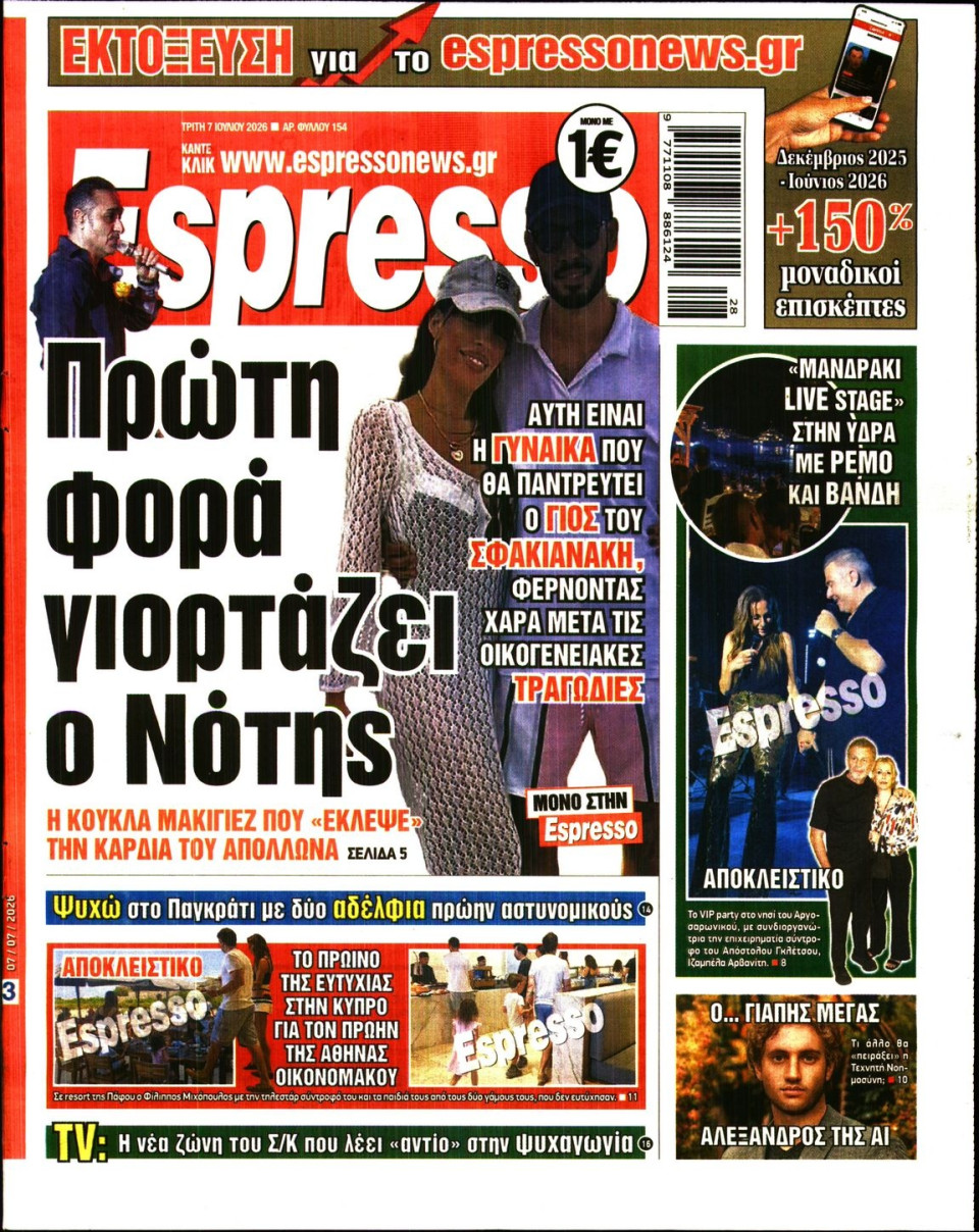 Πρωτοσέλιδο Εφημερίδας - Espresso - 2026-07-07