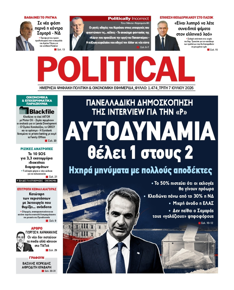 Πρωτοσέλιδο Εφημερίδας - Political - 2026-07-07