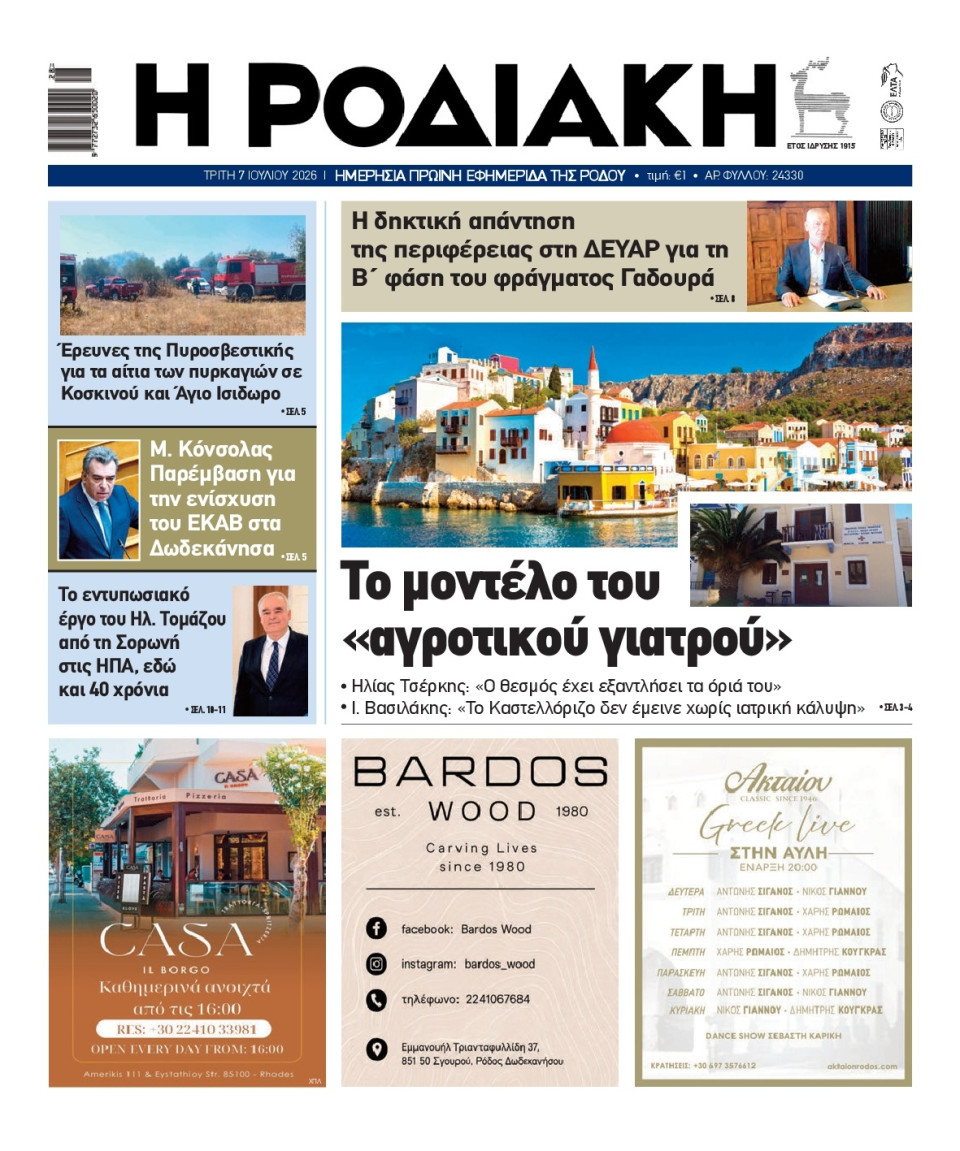 Πρωτοσέλιδο Εφημερίδας - Ροδιακή - 2026-07-07