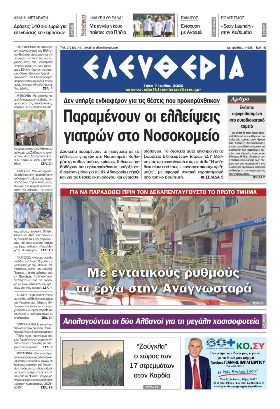 Πρωτοσέλιδο Εφημερίδας - Ελευθερία Καλαμάτας - 2026-07-07