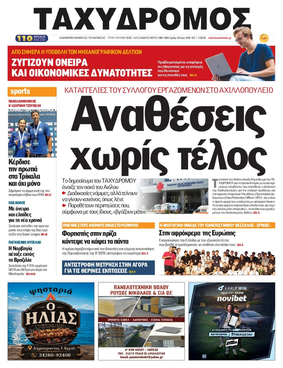 Πρωτοσέλιδο Εφημερίδας - Ταχυδρόμος Μαγνησίας - 2026-07-07