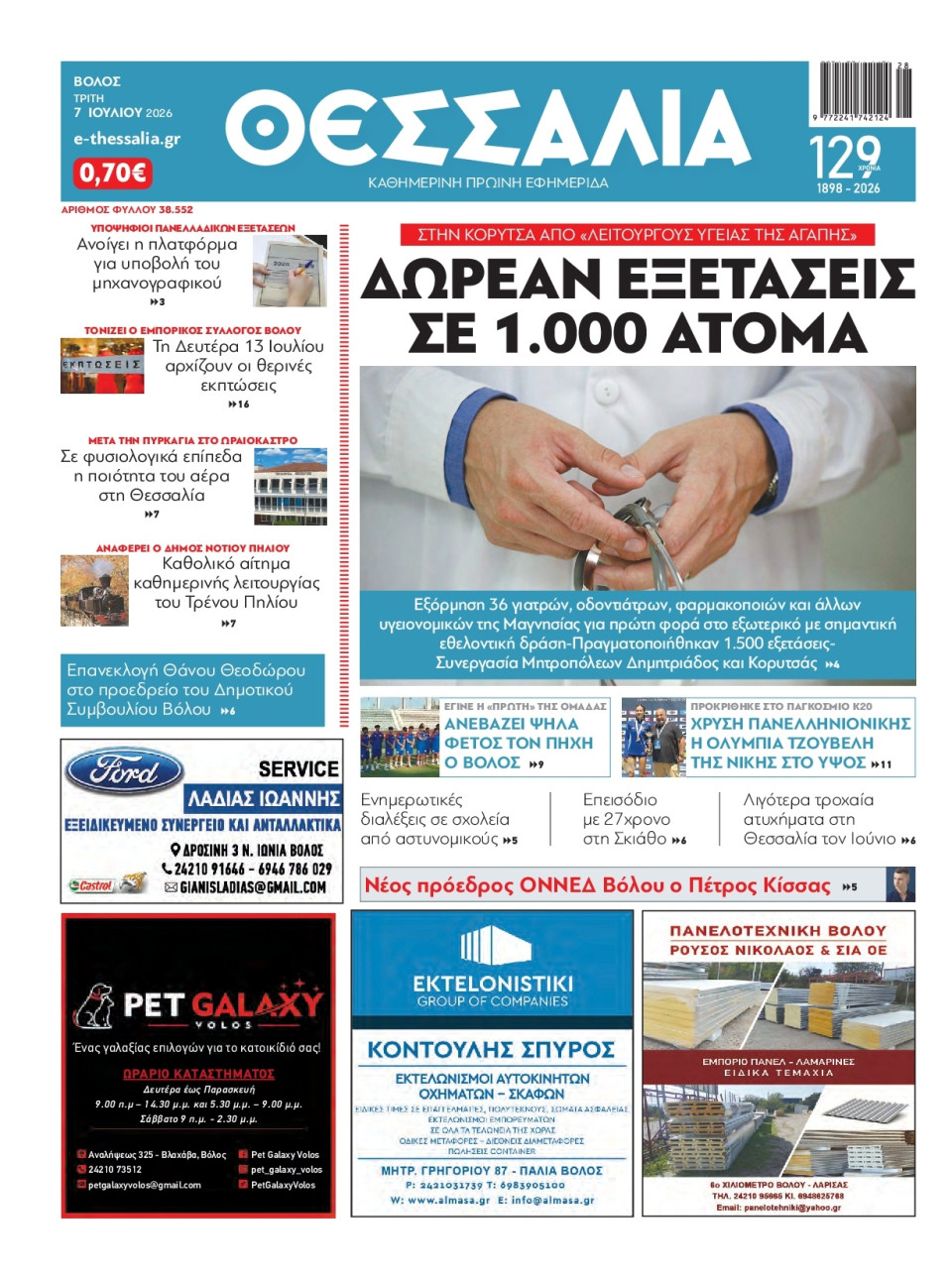 Πρωτοσέλιδο Εφημερίδας - ΘΕΣΣΑΛΙΑ ΒΟΛΟΥ - 2026-07-07