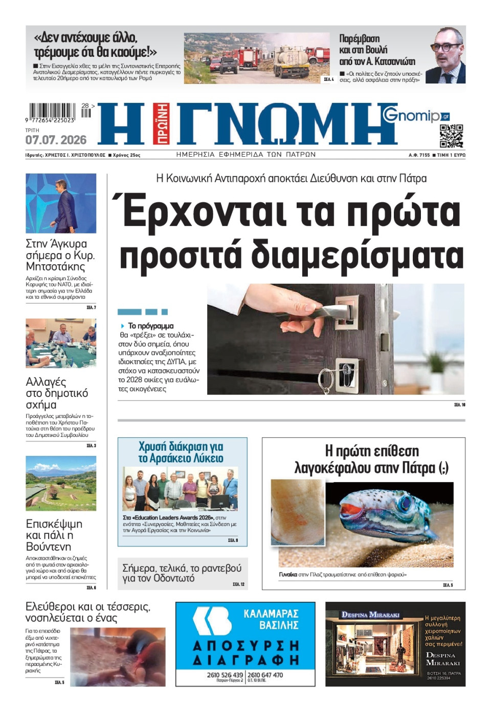 Πρωτοσέλιδο Εφημερίδας - Γνώμη Πατρών - 2026-07-07