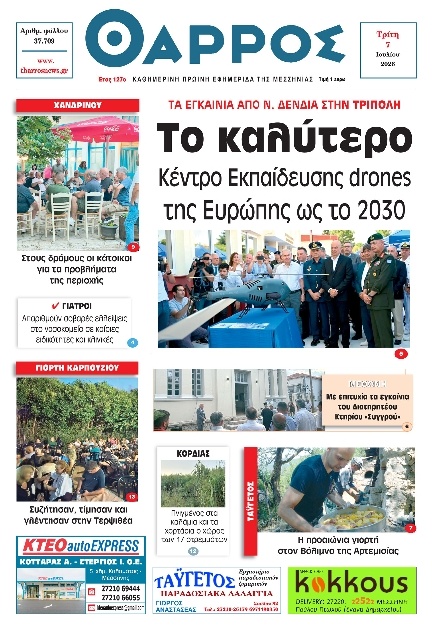 Πρωτοσέλιδο Εφημερίδας - Θάρρος Μεσσηνίας - 2026-07-07