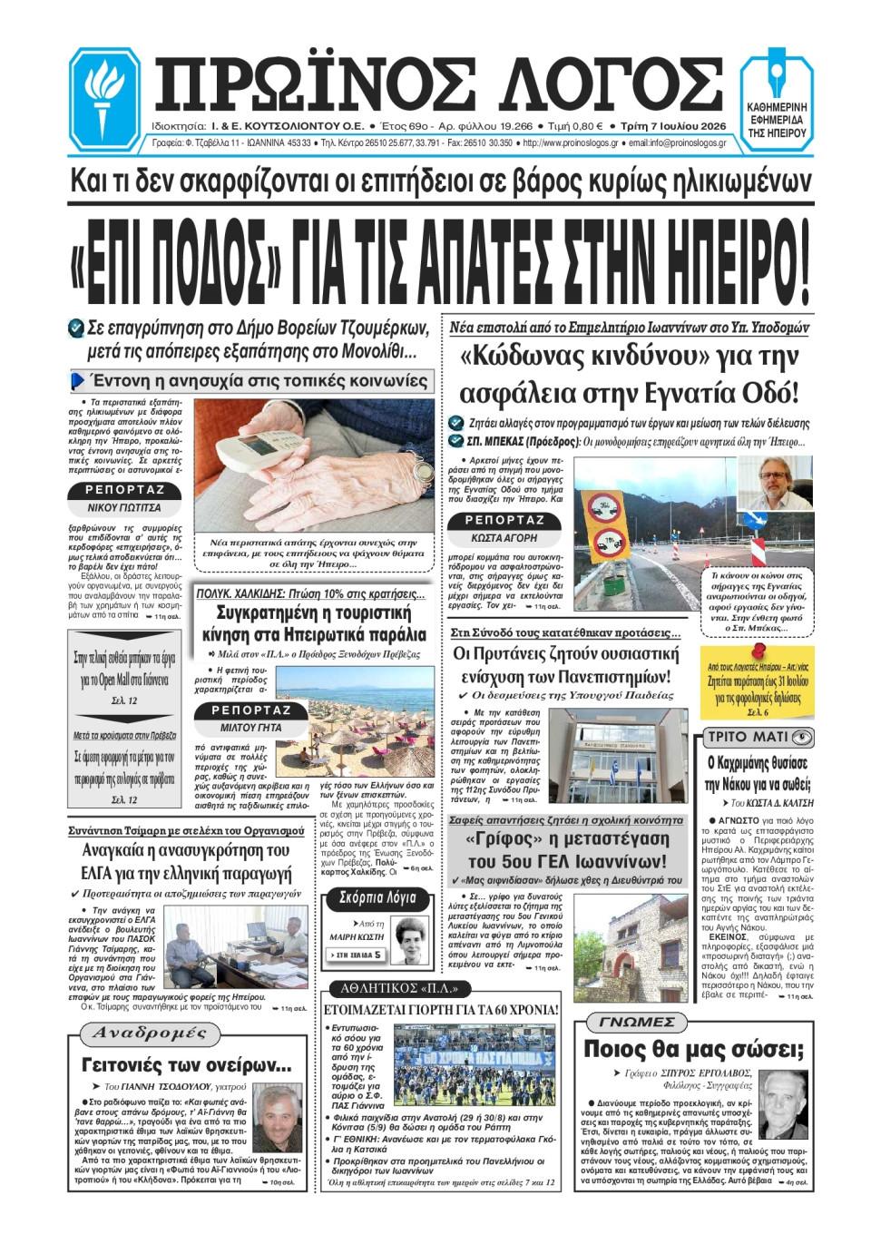 Πρωτοσέλιδο Εφημερίδας - Πρωινός Λόγος Ιωαννίνων - 2026-07-07