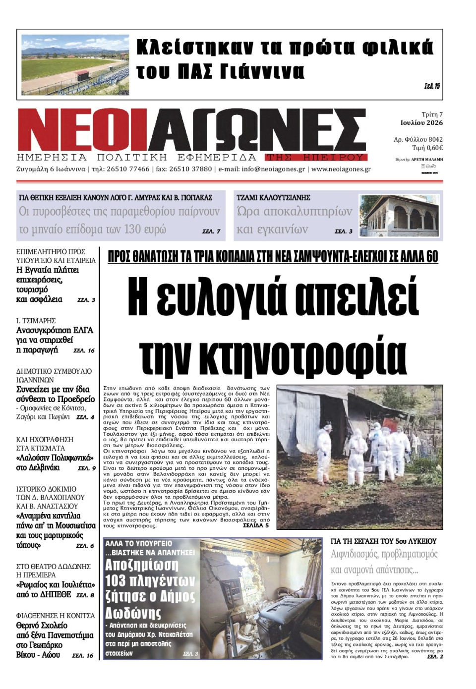 Πρωτοσέλιδο Εφημερίδας - Νέοι Αγώνες Ηπείρου - 2026-07-07