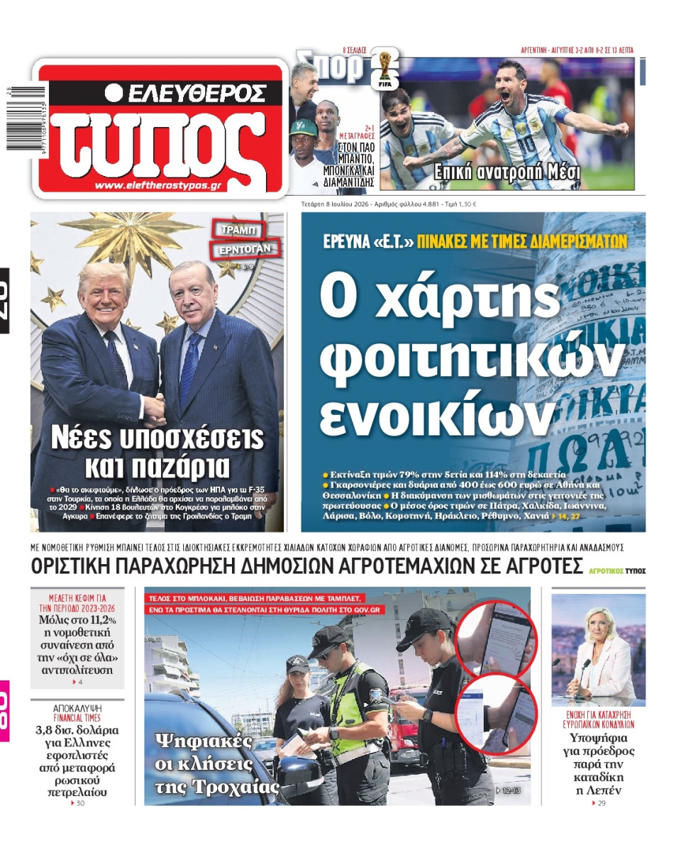 Πρωτοσέλιδο Εφημερίδας - Ελεύθερος Τύπος - 2026-07-08