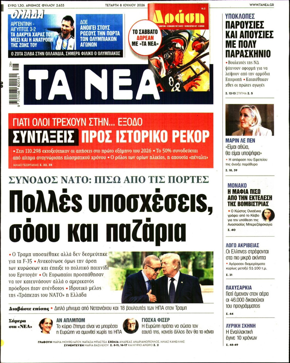 Πρωτοσέλιδο Εφημερίδας - Τα Νέα - 2026-07-08