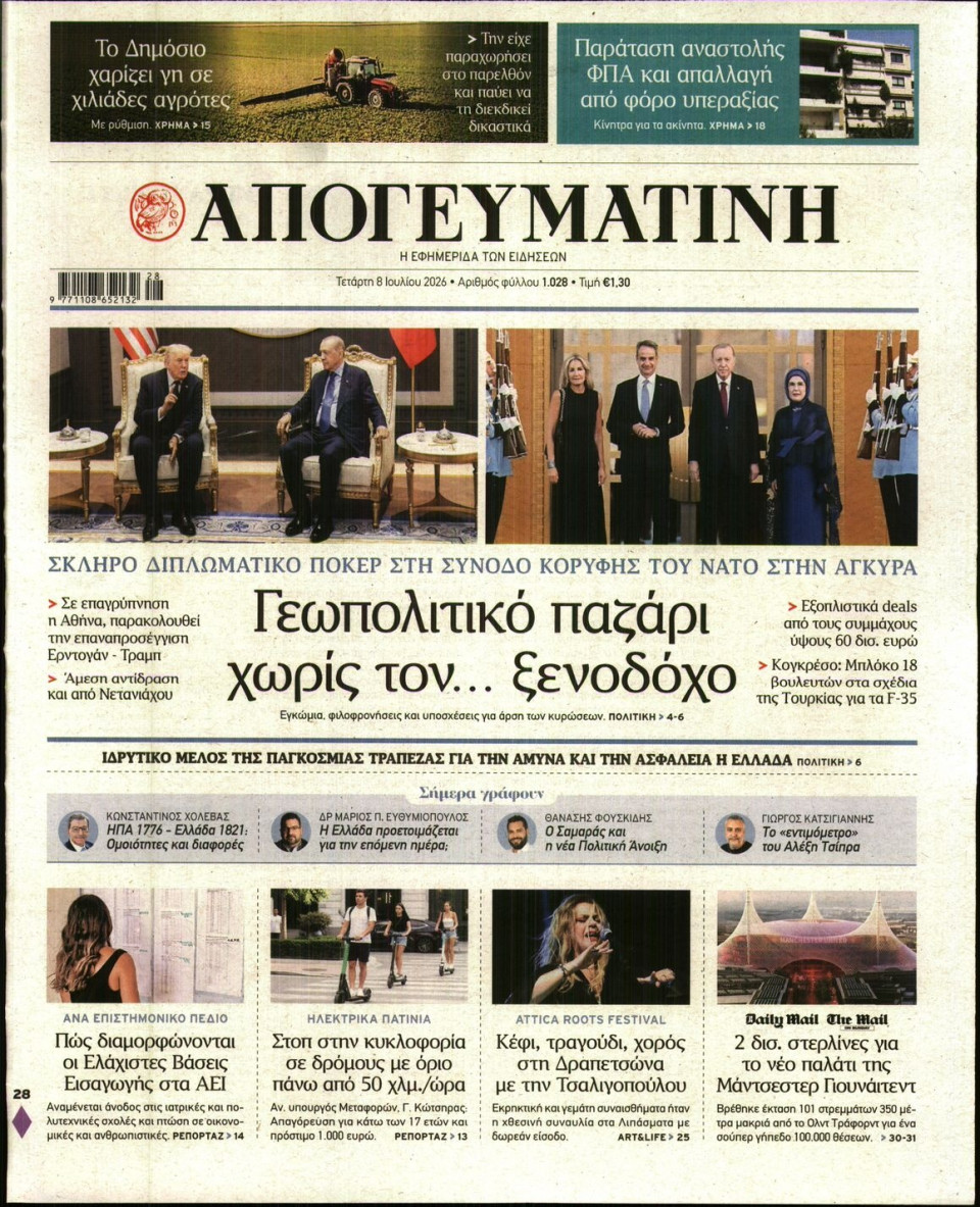 Πρωτοσέλιδο Εφημερίδας - Απογευματινή - 2026-07-08