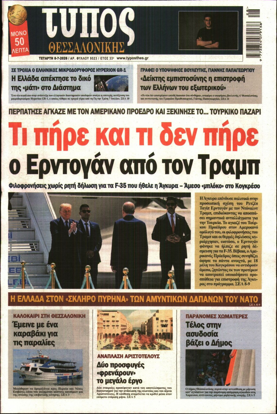 Πρωτοσέλιδο Εφημερίδας - ΤΥΠΟΣ ΘΕΣΣΑΛΟΝΙΚΗΣ - 2026-07-08