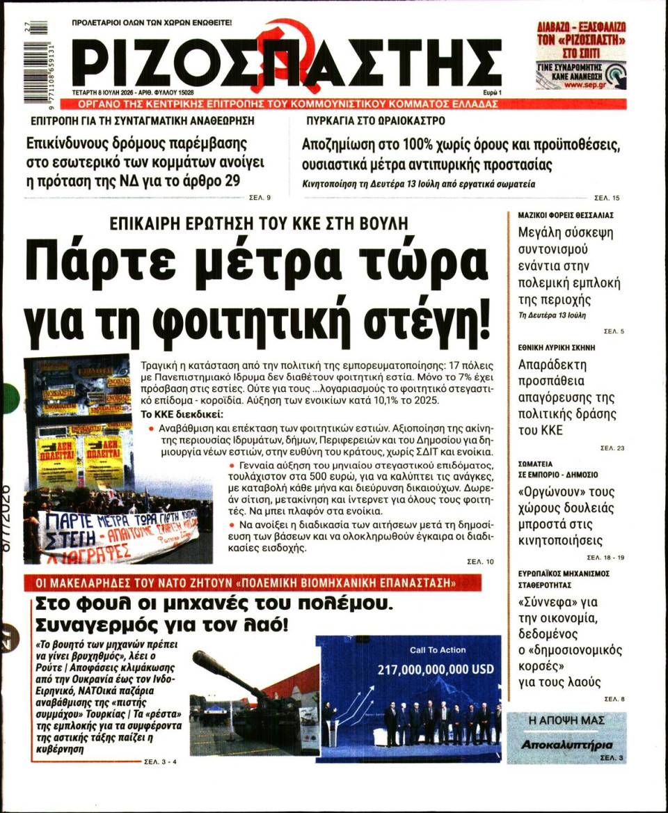 Πρωτοσέλιδο Εφημερίδας - Ριζοσπάστης - 2026-07-08