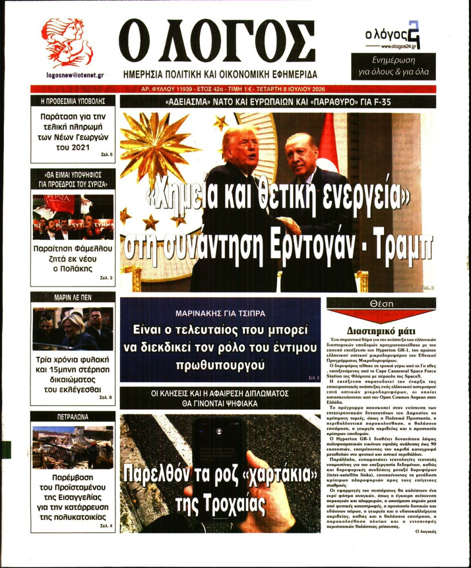 Πρωτοσέλιδο Εφημερίδας - Λόγος - 2026-07-08