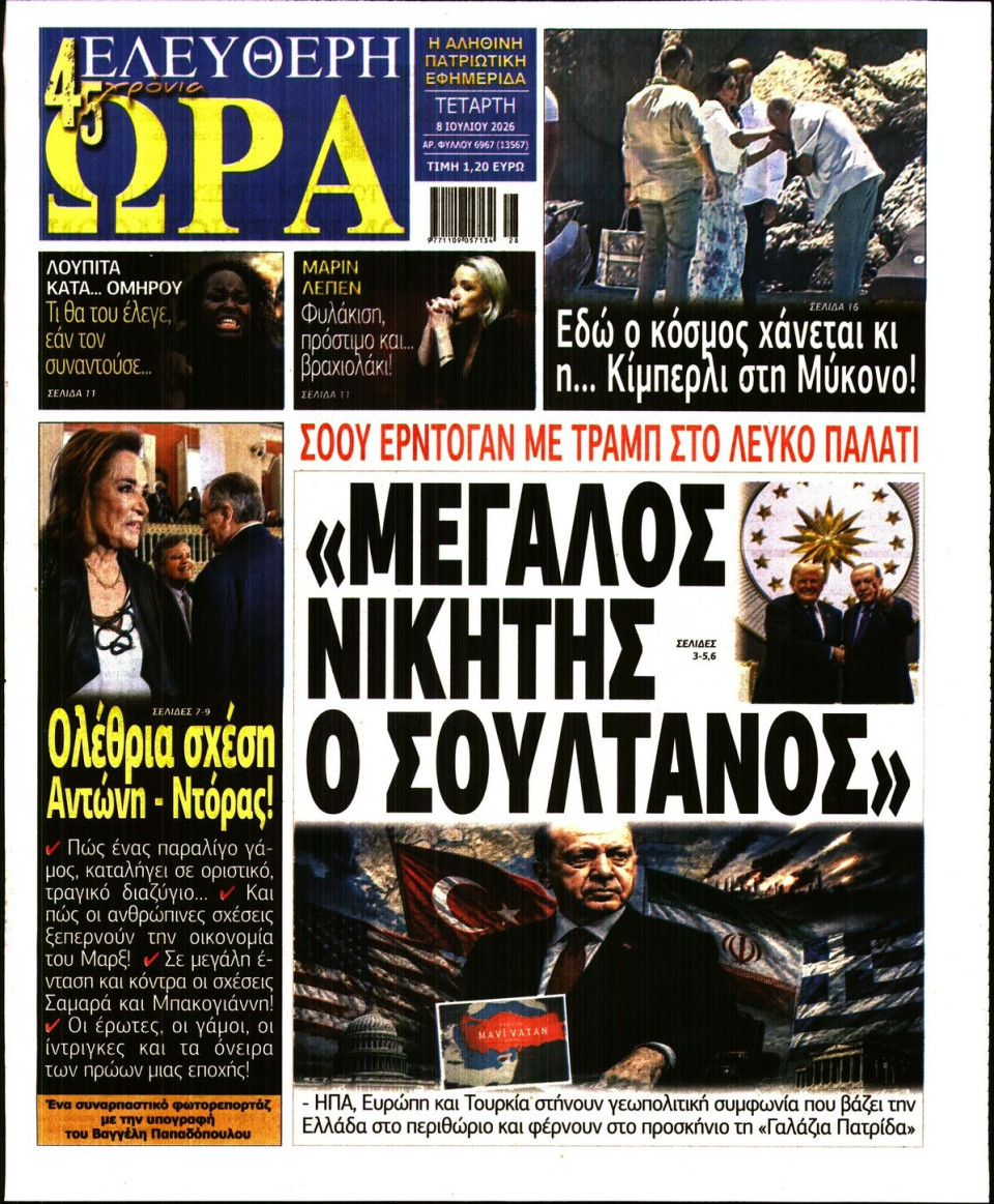 Πρωτοσέλιδο Εφημερίδας - Ελεύθερη Ώρα - 2026-07-08