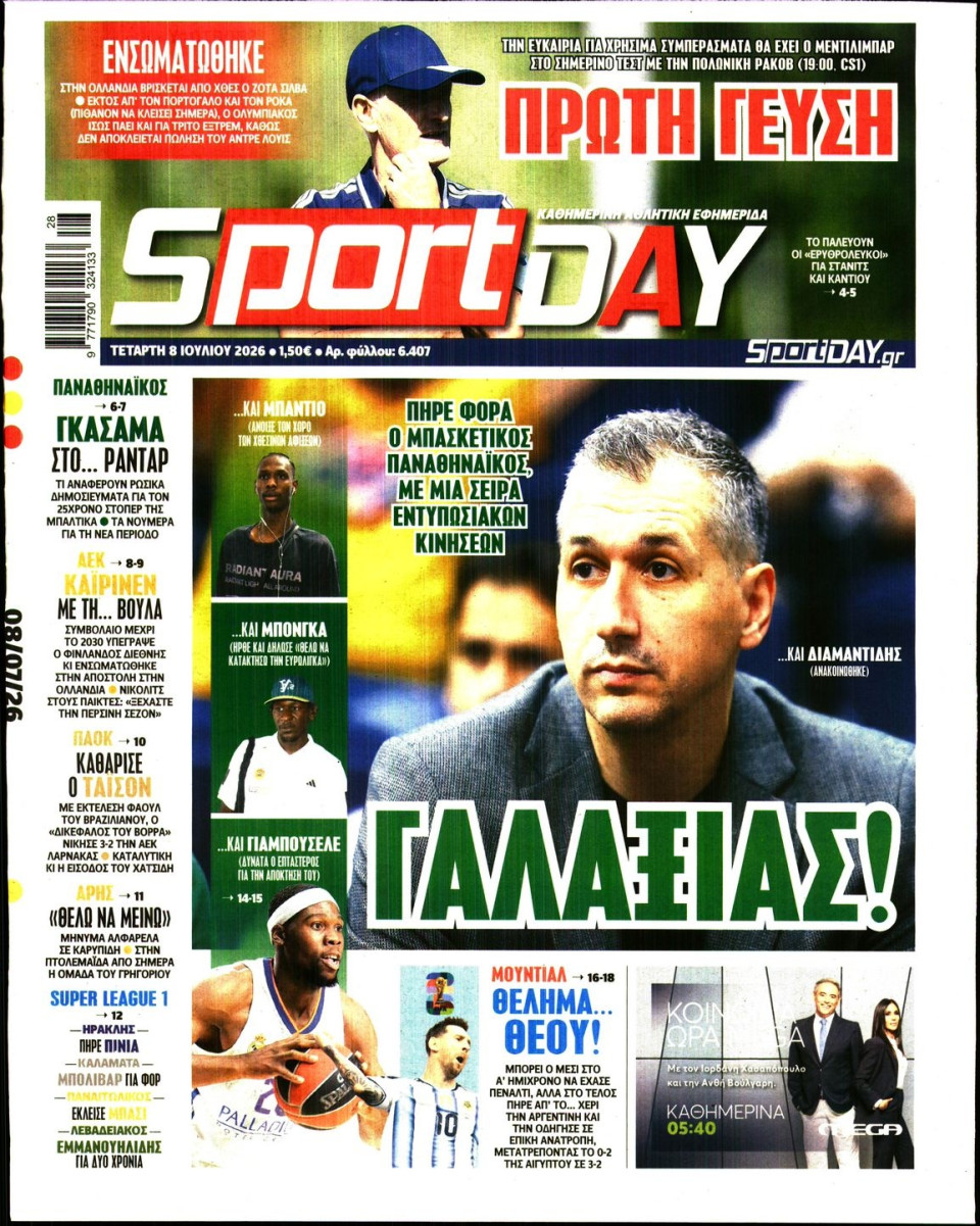 Πρωτοσέλιδο Εφημερίδας - Sportday - 2026-07-08