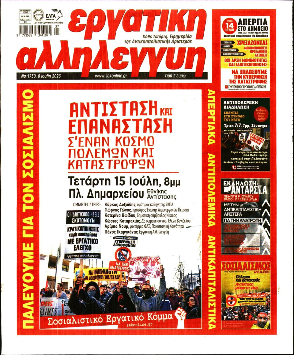 Πρωτοσέλιδο Εφημερίδας - ΕΡΓΑΤΙΚΗ ΑΛΛΗΛΕΓΓΥΗ - 2026-07-08