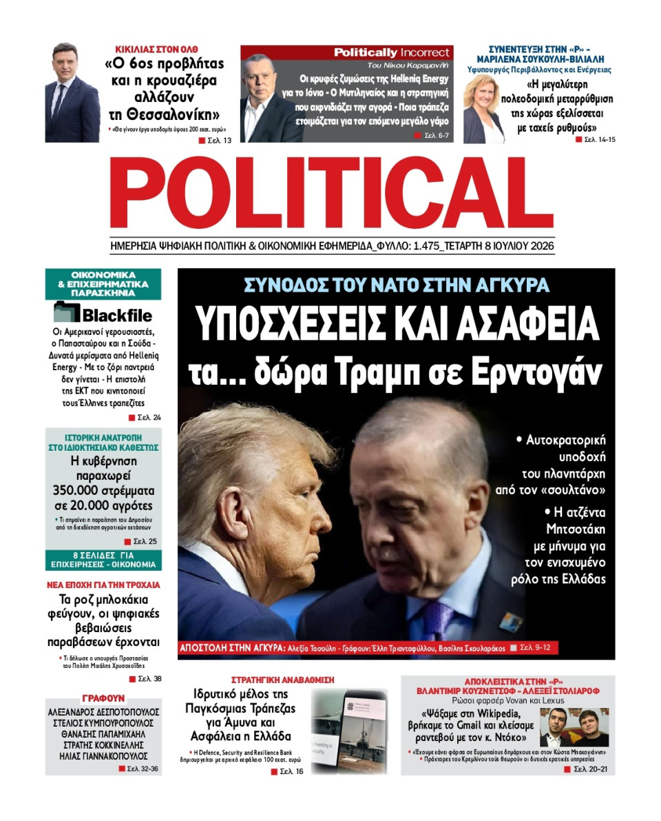 Πρωτοσέλιδο Εφημερίδας - Political - 2026-07-08