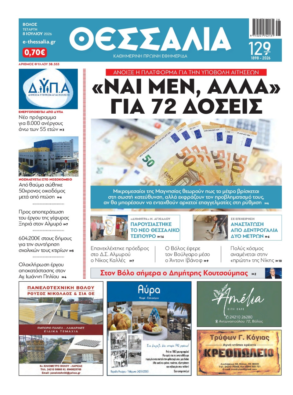 Πρωτοσέλιδο Εφημερίδας - ΘΕΣΣΑΛΙΑ ΒΟΛΟΥ - 2026-07-08