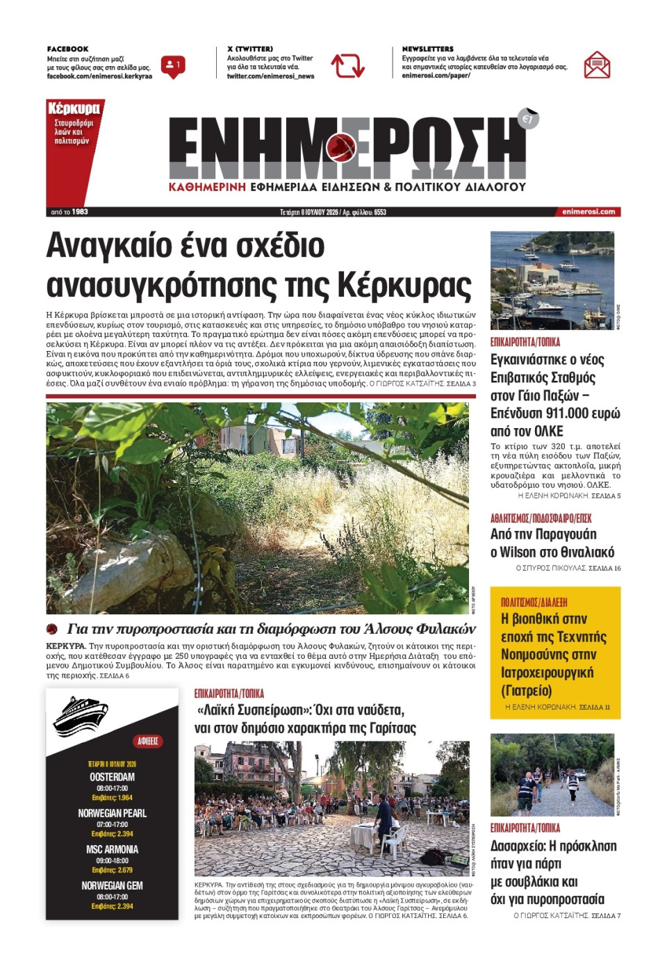 Πρωτοσέλιδο Εφημερίδας - ΕΝΗΜΕΡΩΣΗ ΚΕΡΚΥΡΑΣ - 2026-07-08