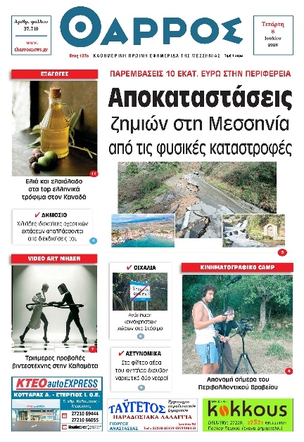 Πρωτοσέλιδο Εφημερίδας - Θάρρος Μεσσηνίας - 2026-07-08