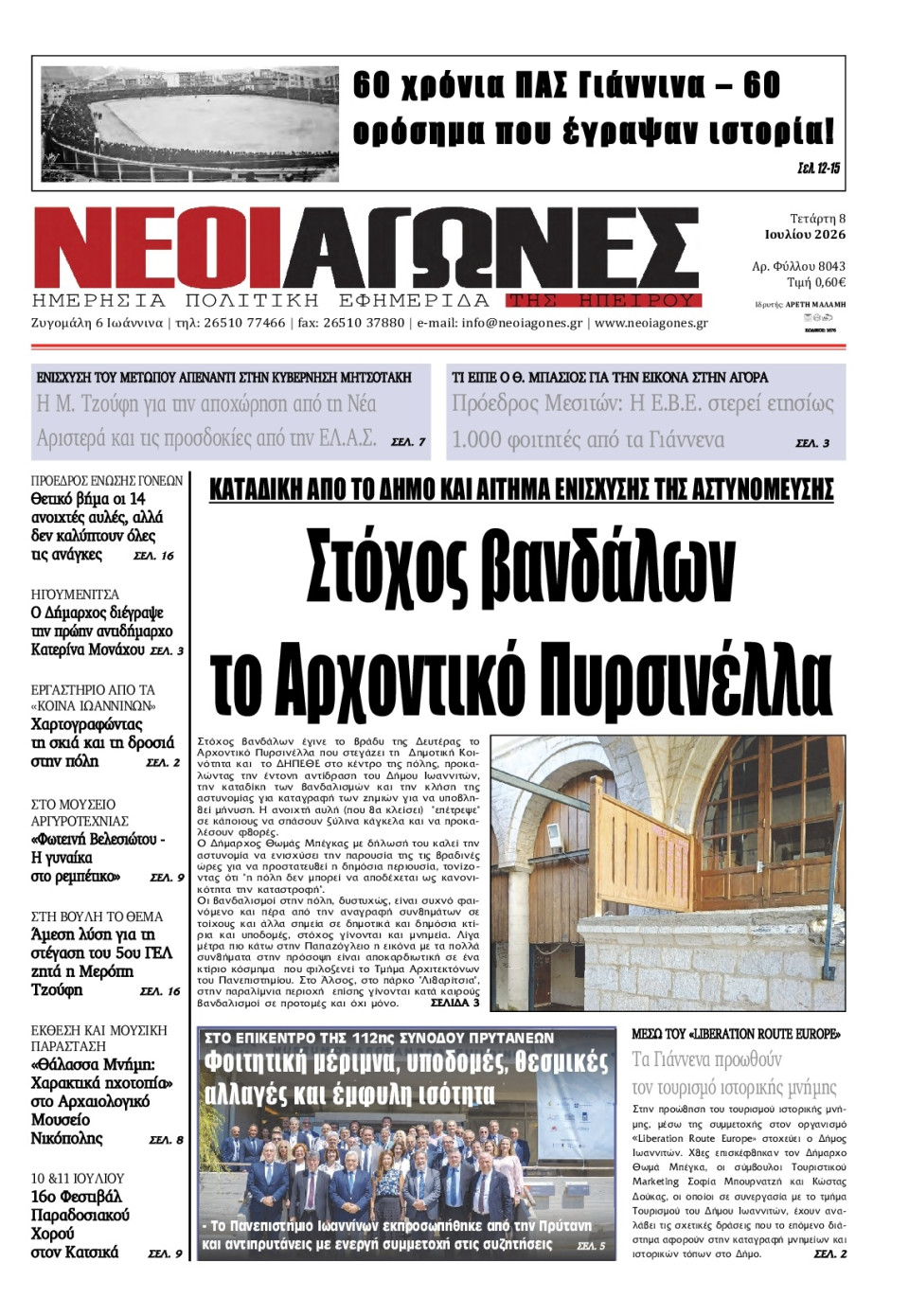 Πρωτοσέλιδο Εφημερίδας - Νέοι Αγώνες Ηπείρου - 2026-07-08